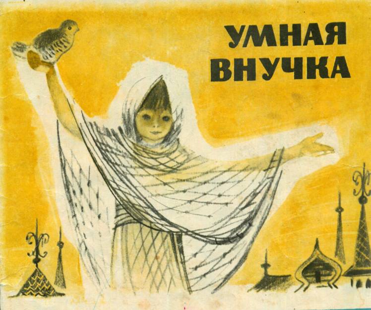 umnaya_vnuchka-2.jpg